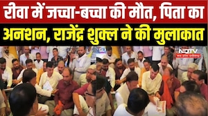 रीवा में जच्चा-बच्चा की मौत, पिता का अनशन, राजेंद्र शुक्ल ने की मुलाकात
