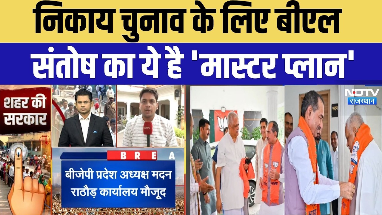Nikay Chunav 2026: बीएल संतोष का 'मास्टर प्लान' | BJP Meeting | Top News | Madan Rathore | BJP