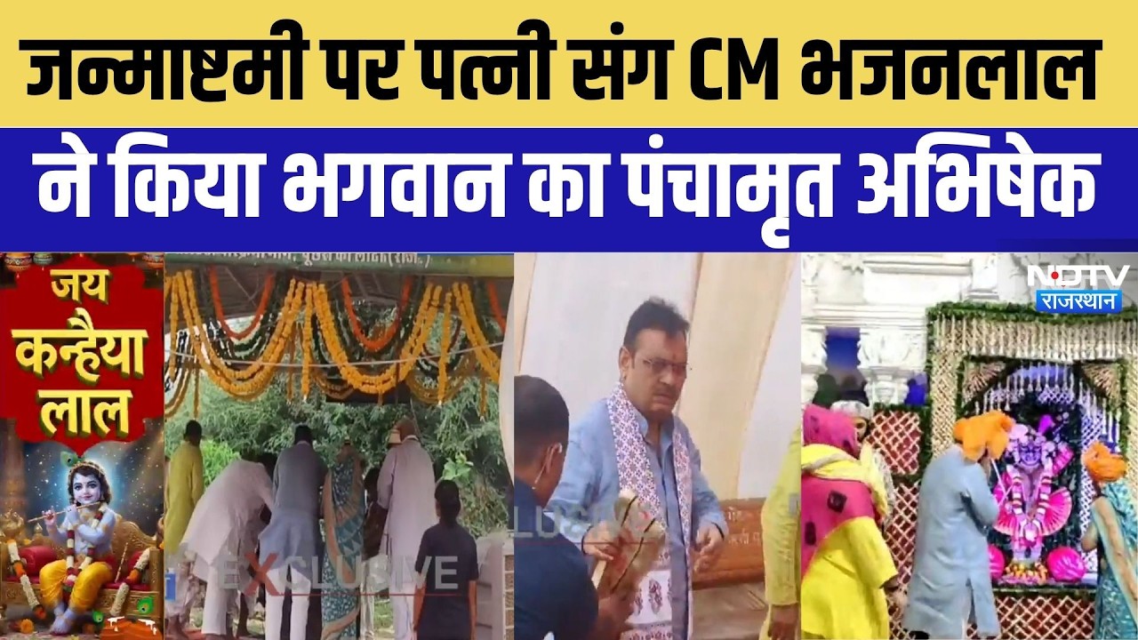 Janmashtami 2026: जन्माष्टमी पर CM Bhajanlal Sharma की अनन्य भक्ति | Poonchri Ka Louta | Top News