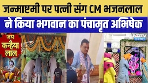 Janmashtami 2026: जन्माष्टमी पर CM Bhajanlal Sharma की अनन्य भक्ति | Poonchri Ka Louta | Top News