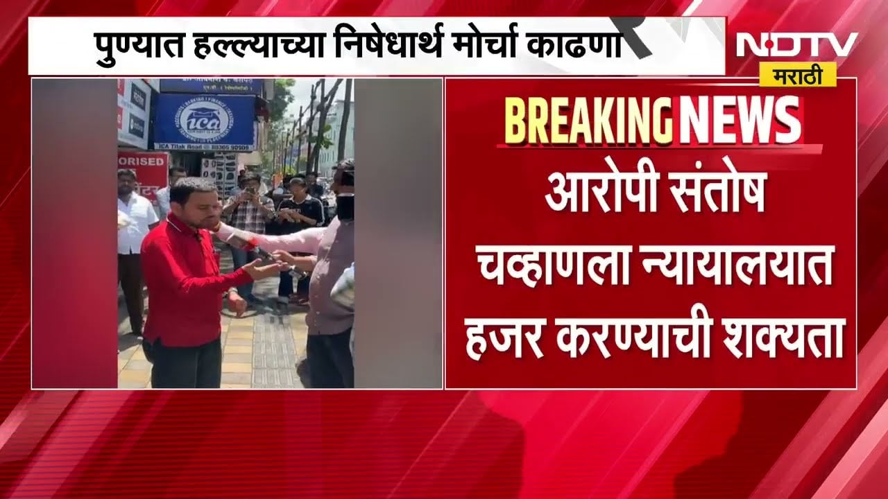 Vidyanand Bapat यांच्यावरील हल्ल्याप्रकरणी अपडेट, आरोपी संतोष चव्हाणला कोर्टात हजर करणार | NDTV