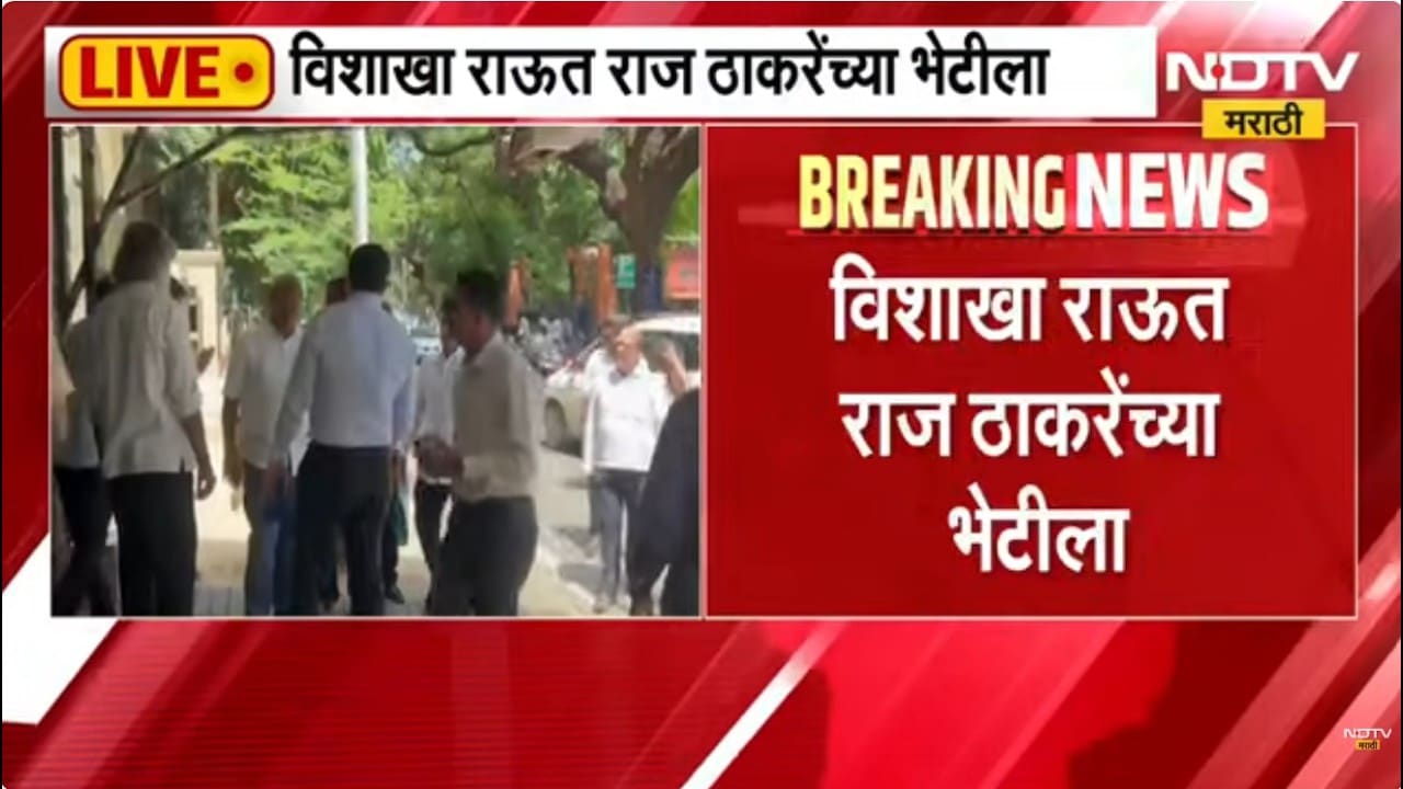नगरसेवक पद रद्द झाल्यानंतर पहिल्यांदाच विशाखा राऊत Raj Thackeray यांच्या भेटीला | NDTV Marathi