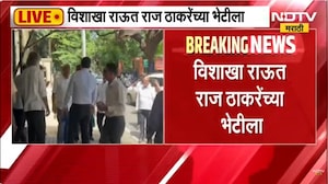 नगरसेवक पद रद्द झाल्यानंतर पहिल्यांदाच विशाखा राऊत Raj Thackeray यांच्या भेटीला | NDTV Marathi