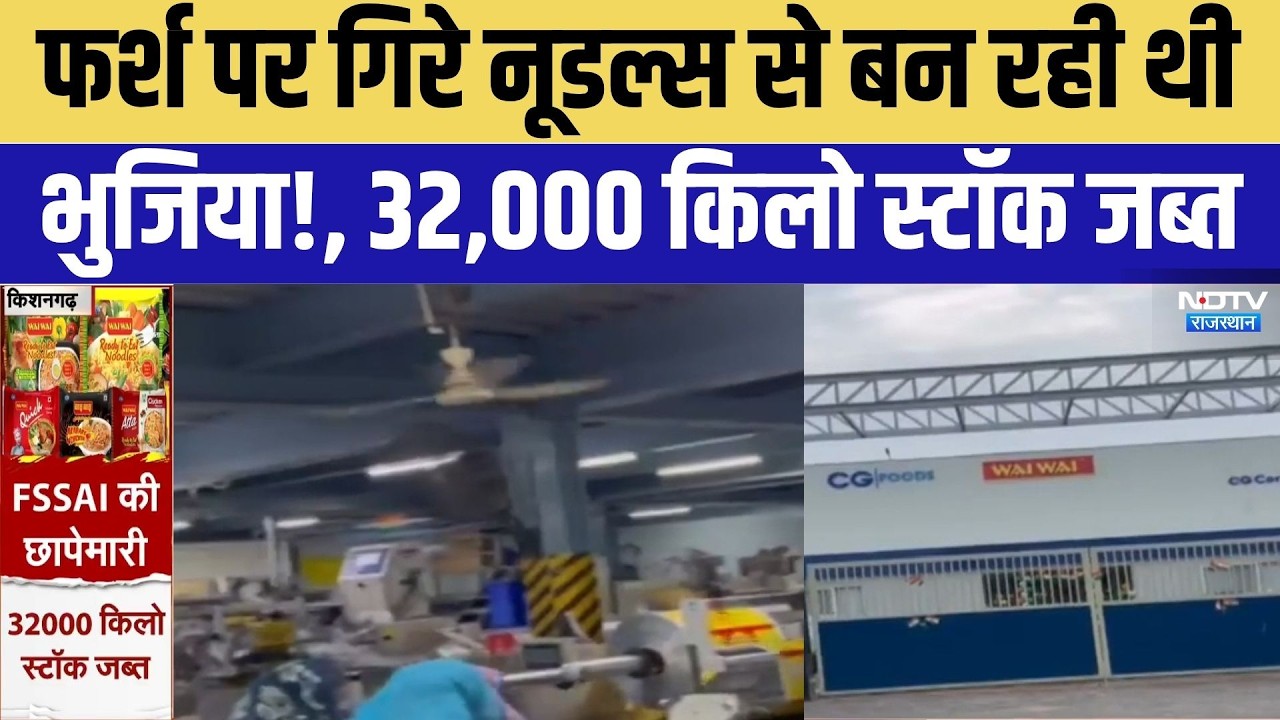 Kishangarh FSSAI Raid: फर्श पर गिरे नूडल्स से बन रही थी भुजिया! | Breaking News | Noodles Scam