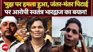 'मुझपर हमला हुआ, जंतर-मंतर पिटाई पर आरोपी स्वतंत्र भारद्वाज का बयान!