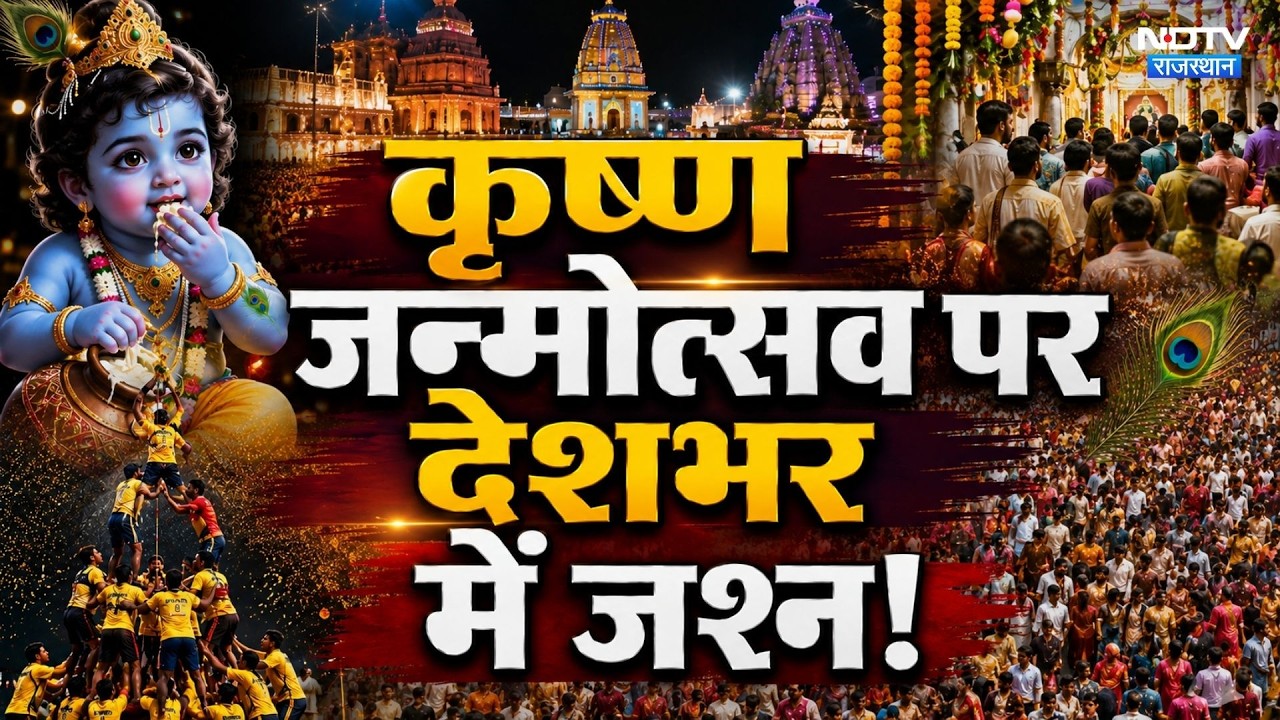 Janmashtami 2026:जन्माष्टमी पर मंदिरों में धूम! | Top News | Krishna | Khatu Shyam | Govind Dev Ji