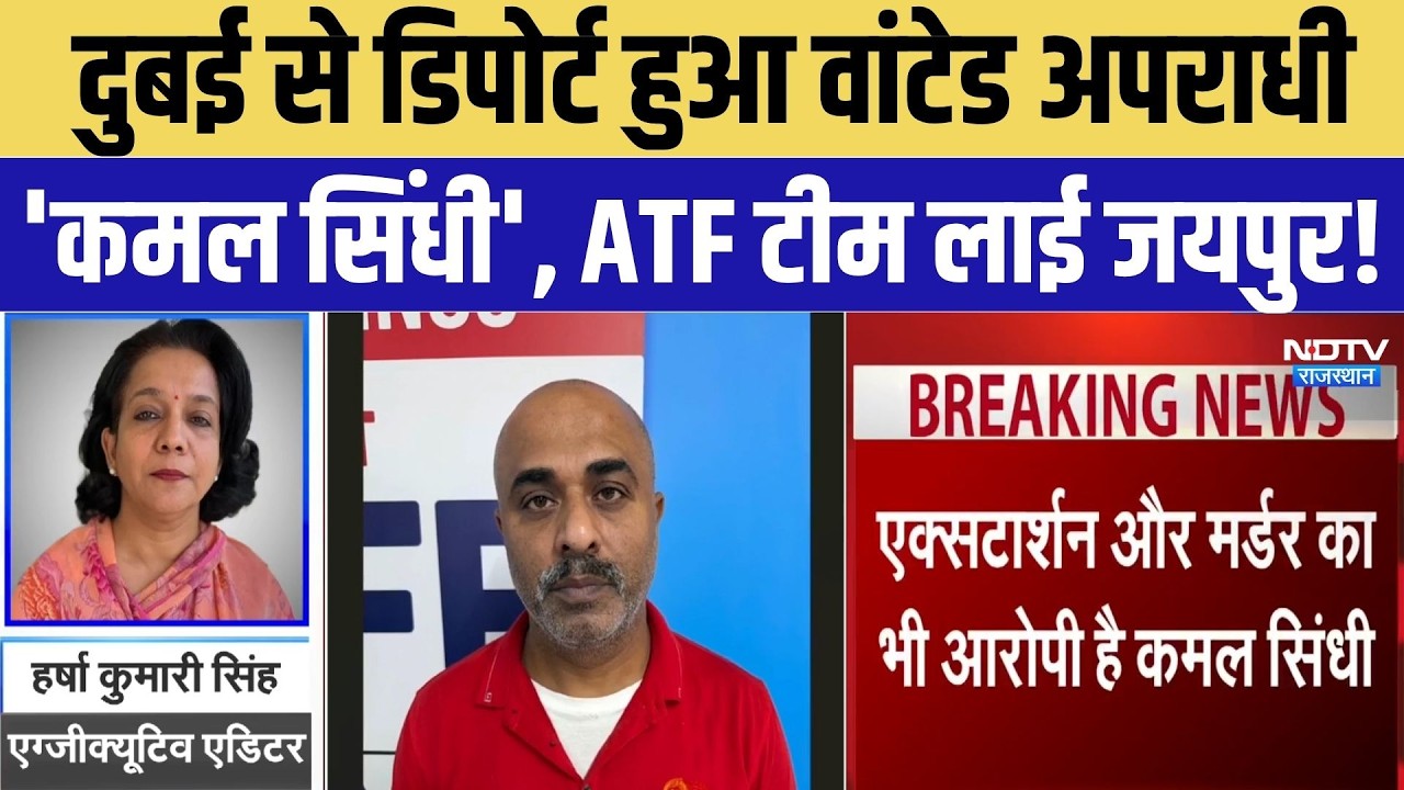 Jaipur Police: Dubai से डिपोर्ट हुआ वांटेड अपराधी 'Kamal Sindhi', ATF टीम लाई जयपुर! | Rajasthan