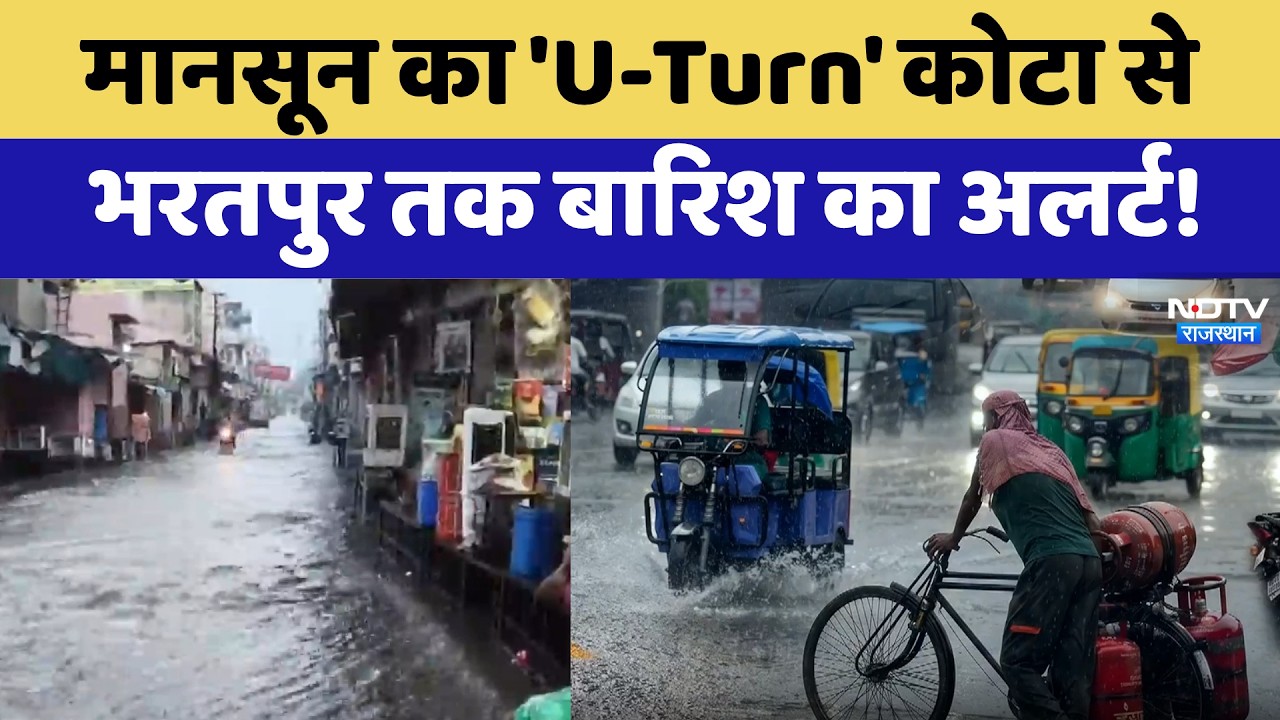 भारी बारिश का अलर्ट: मानसून ने लिया ‘यू-टर्न’, कोटा से भरतपुर तक बारिश का अलर्ट!