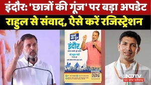 Rahul Gandhi Interaction: 'छात्रों की गूंज' पर बड़ा अपडेट, Rahul से संवाद, ऐसे करें रजिस्ट्रेशन। MP