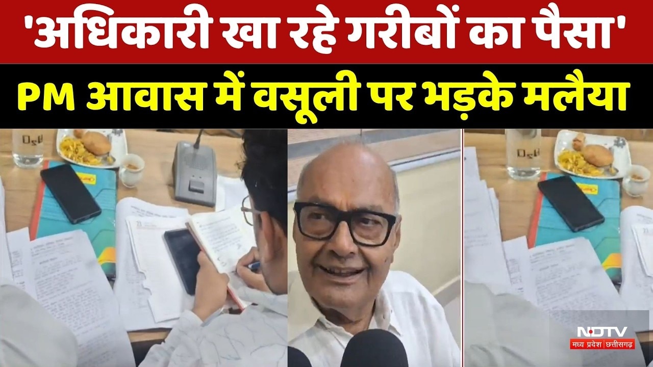 PM Awas Yojana: 'अधिकारी खा रहे गरीबों का पैसा', PM आवास में वसूली पर भड़के मलैया। Top News । NDTV