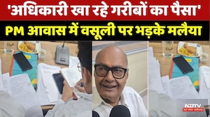 PM Awas Yojana: 'अधिकारी खा रहे गरीबों का पैसा', PM आवास में वसूली पर भड़के मलैया। Top News । NDTV