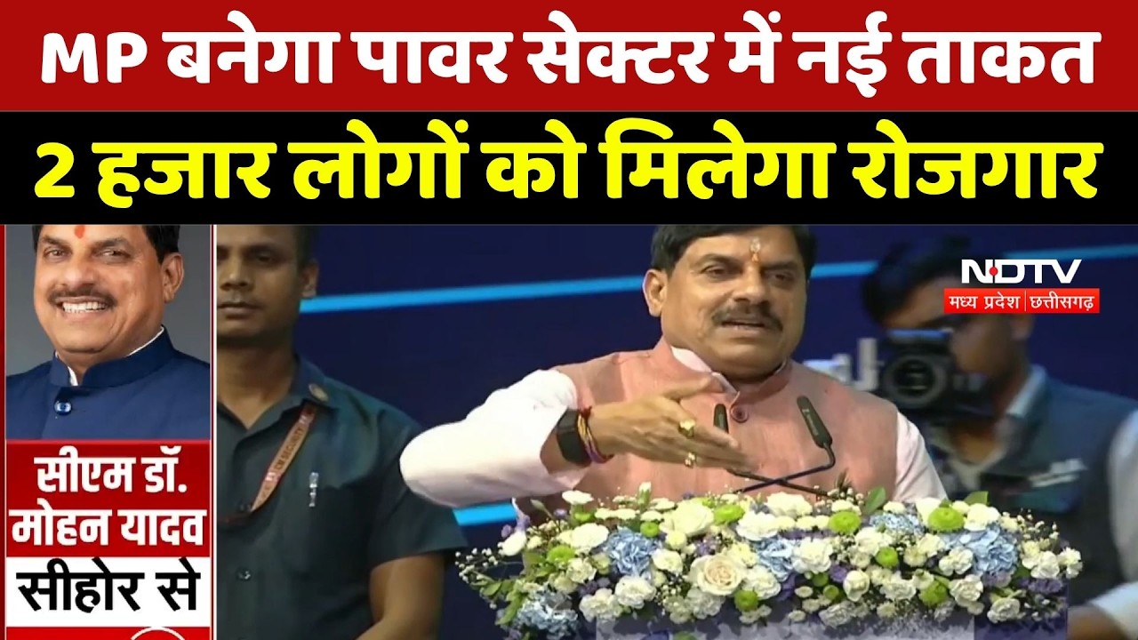 MP Power Sector: MP बनेगा पावर सेक्टर में नई ताकत, 2 हजार लोगों को मिलेगा रोजगार। CM Mohan Yadav