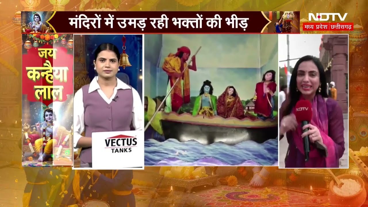 Krishna Janmashtami 2026: देशभर में जन्माष्टमी की धूम, रोशनी से सजे कान्हा के मंदिर। Top News । MP