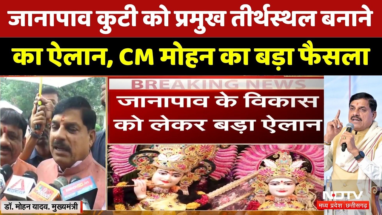Janapav Kuti को प्रमुख तीर्थस्थल बनाने का ऐलान, CM Mohan Yadav का बड़ा फैसला। Religious Tourism