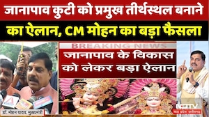Janapav Kuti को प्रमुख तीर्थस्थल बनाने का ऐलान, CM Mohan Yadav का बड़ा फैसला। Religious Tourism