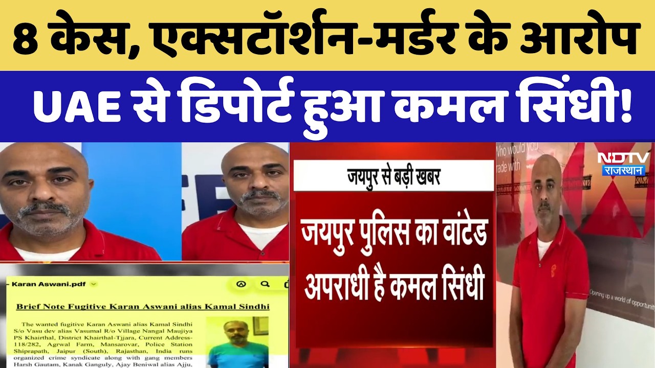 जयपुर न्यूज़: UAE से डिपोर्ट हुआ कमल सिंधी, 8 आपराधिक मामलों में वांटेड