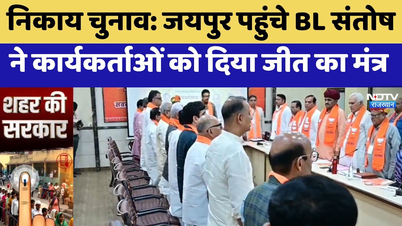 Nikaay Chunav: Jaipur पहुंचे BL Santhosh ने कार्यकर्ताओं को दिया जीत का मंत्र | Top News