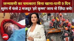 जन्माष्टमी पर मिला नया जीवन! 9 दिन सुरंग में फंसे 2 लोग जिंदा निकले