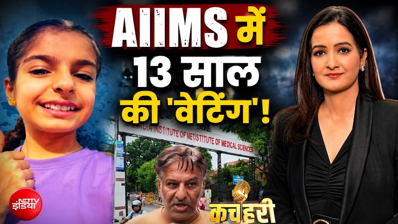 AIIMS Tanvi Case : AIIMS में 13 साल का इंतजार... फिर भी नहीं बची तन्वी!