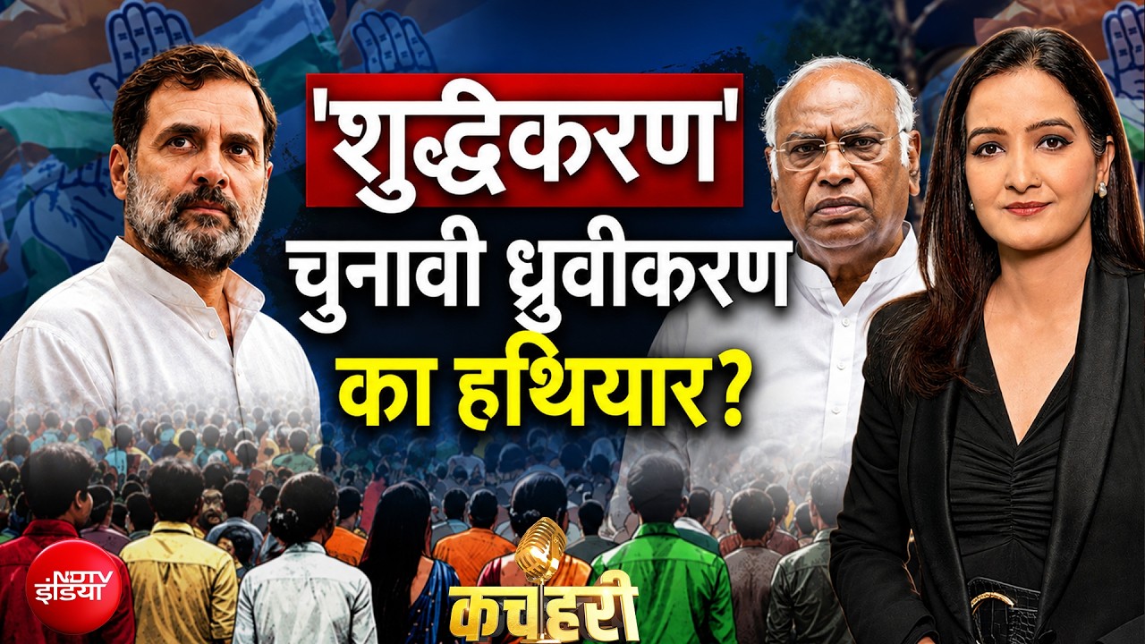 Rahul Gandhi News : 'शुद्धीकरण' से चुनावी ध्रुवीकरण? खड़गे-राहुल की रणनीति क्या है?