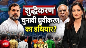 Rahul Gandhi News : 'शुद्धीकरण' से चुनावी ध्रुवीकरण? खड़गे-राहुल की रणनीति क्या है?