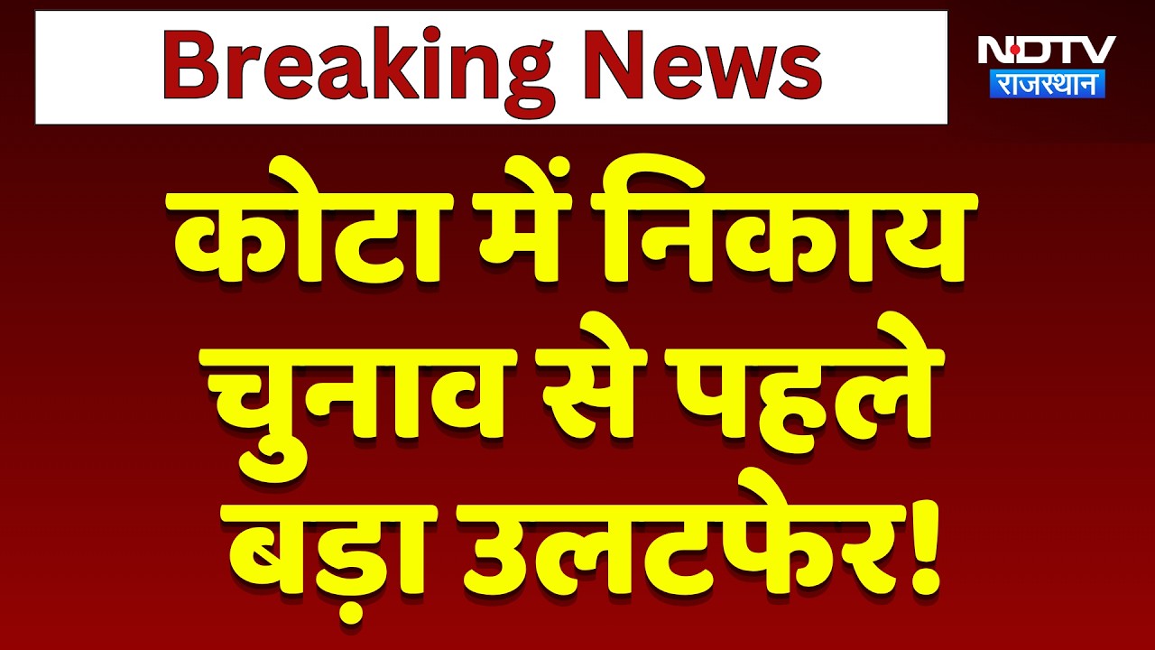 Nikaay Chunav: Kota में Congressको लगा तगड़ा झटका, BJP का बढ़ा कुनबा | Top News