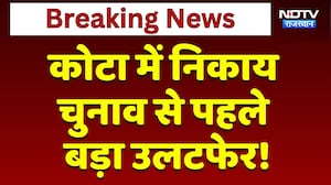 Nikaay Chunav: Kota में Congressको लगा तगड़ा झटका, BJP का बढ़ा कुनबा | Top News