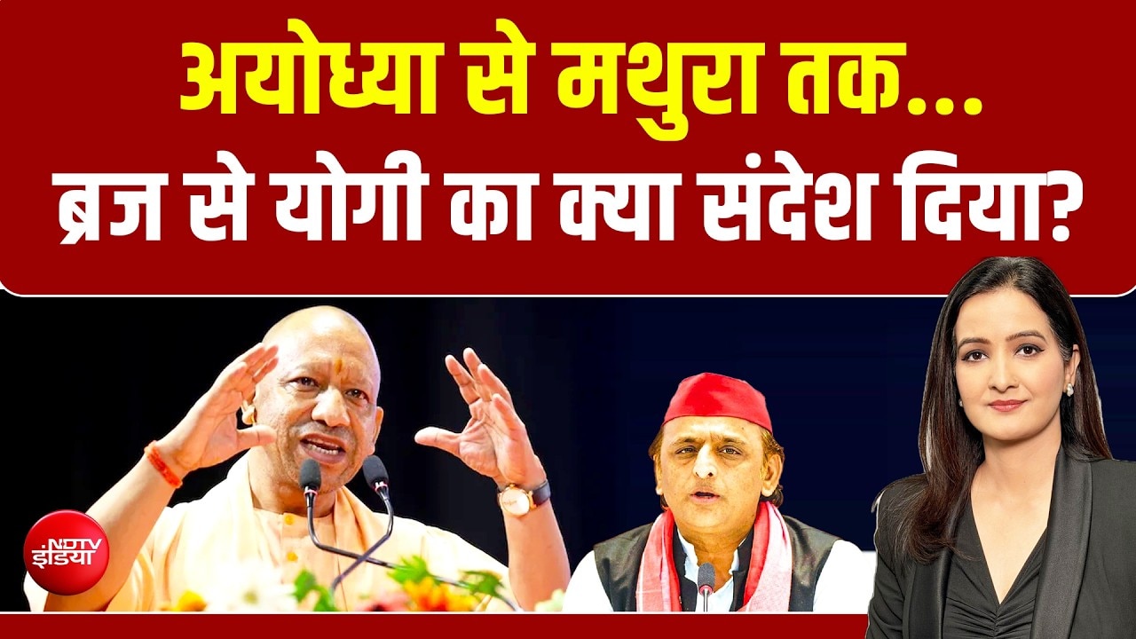 UP Election 2027 : अयोध्या से मथुरा तक...ब्रज से योगी का क्या संदेश दिया?