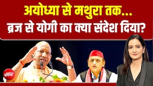 UP Election 2027 : अयोध्या से मथुरा तक...ब्रज से योगी का क्या संदेश दिया?
