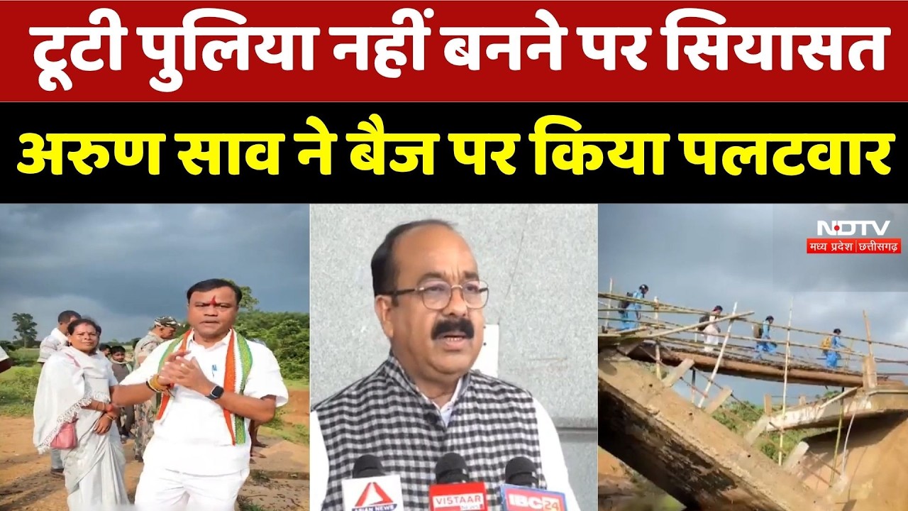 Chhattisgarh Politics: टूटी पुलिया नहीं बनने पर सियासत, Arun Sao ने बैज पर किया पलटवार। Raipur News