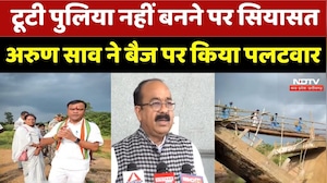 Chhattisgarh Politics: टूटी पुलिया नहीं बनने पर सियासत, Arun Sao ने बैज पर किया पलटवार। Raipur News