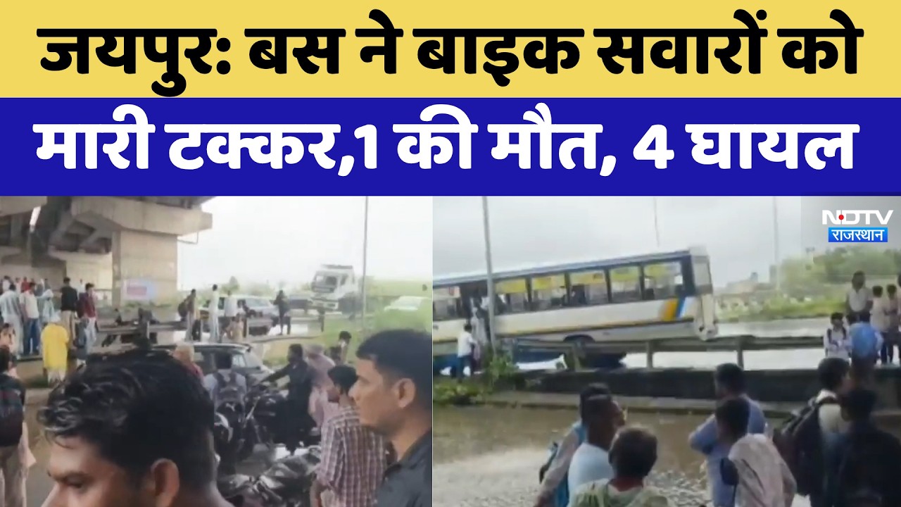 Jaipur Accident: Bus ने बाइक सवारों को  मारी टक्कर,1 की मौत, 4 घायल | Breaking News