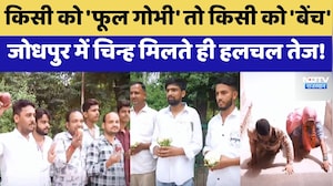 Jodhpur Nikaay Chunav: प्रत्याशियों को मिले Election symbol | Top News | Rajasthan Politics
