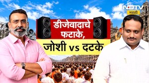 Special Report| डीजेवादाचे फटाके, जोशी Vs दटके;  Nagpur मधील DJ बंदीवरून BJP मध्येच मतभेद