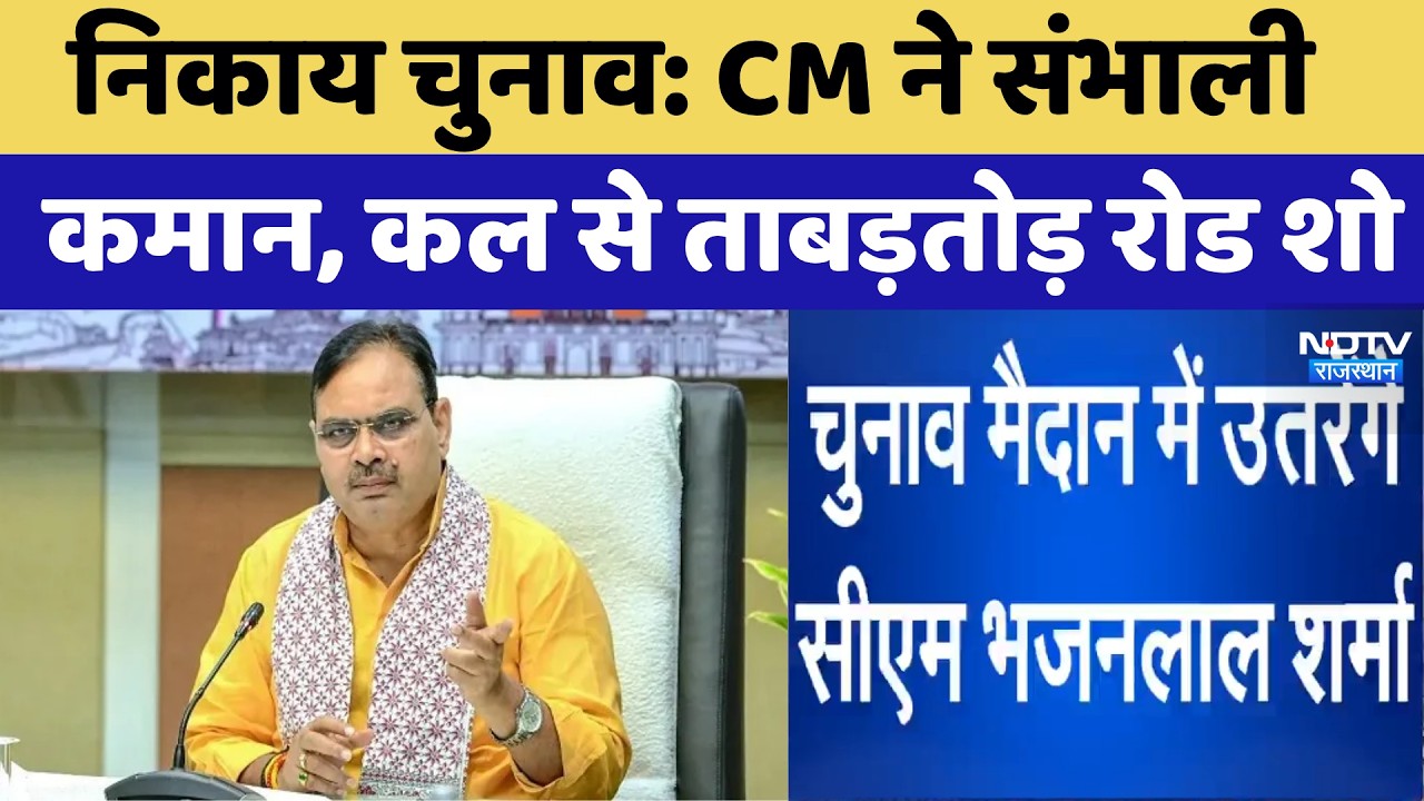 Nikaay Chunav: CM Bhajanlal Sharma ने संभाली कमान, कल से ताबड़तोड़ Road Show