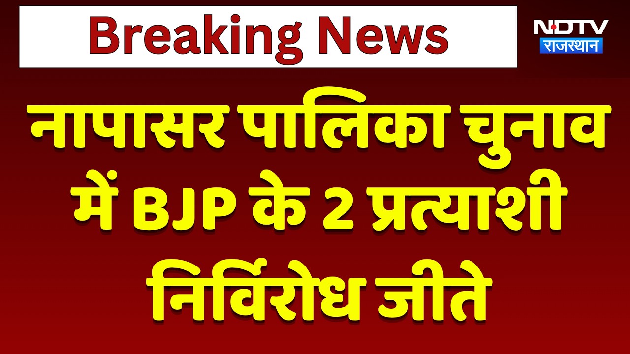 Bikaner: Napasar Palika chunav में BJP की बड़ी जीत, 2 प्रत्याशी निर्विरोध जीते | Breaking News