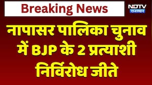 Bikaner: Napasar Palika chunav में BJP की बड़ी जीत, 2 प्रत्याशी निर्विरोध जीते | Breaking News