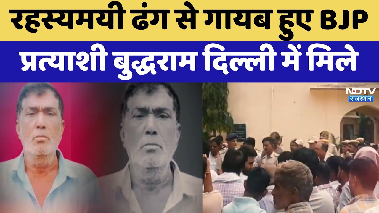 Nikay Chunav: रहस्यमयी ढंग से गायब हुए BJP Candidate Budhram, दिल्ली में मिले | Kotputli News