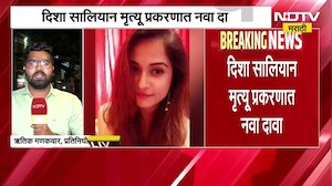 Disha Salian मृत्यू प्रकरणात नवा दावा,  फॉरेन्सिक रिपोर्टनुसार सामूहिक अत्याचार- निलेश ओझा | NDTV