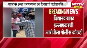 Vidyanand Bapat यांना मारहाण करणाऱ्या Santosh Chavan ला एक दिवसाची पोलीस कोठडी | Pune | NDTV मराठी
