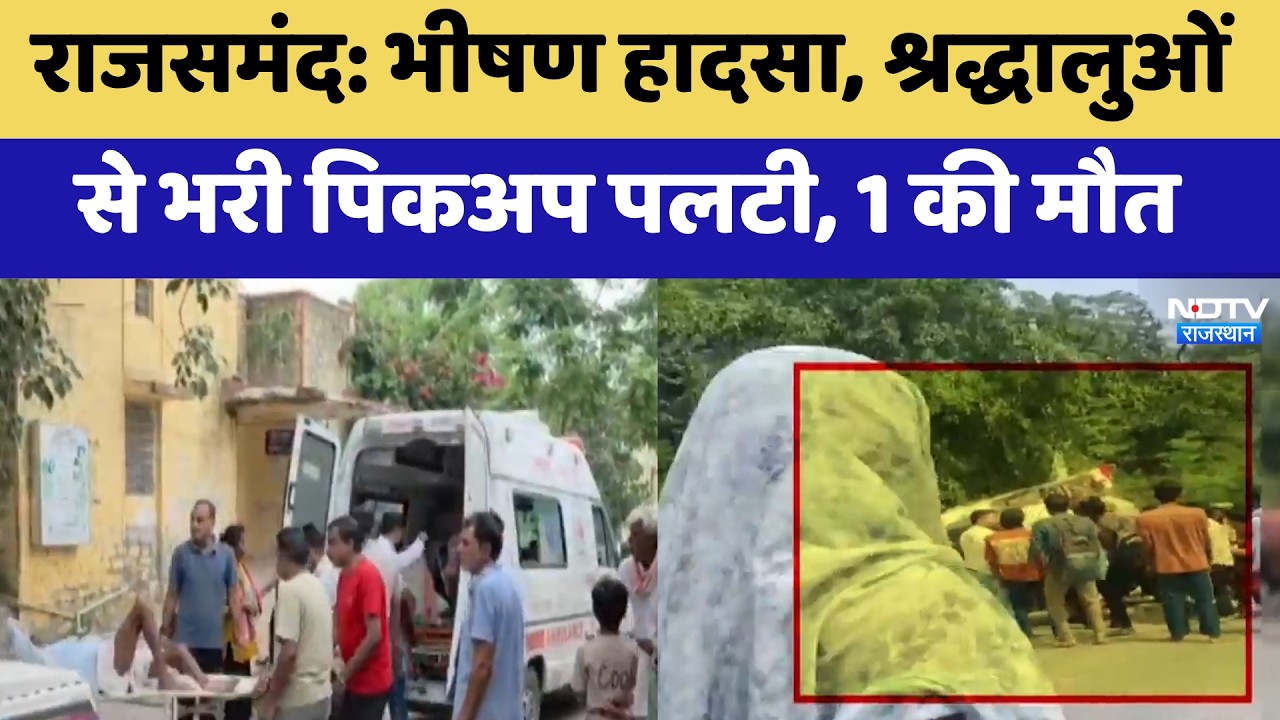 Rajsamand Accident: भीषण हादसा, श्रद्धालुओं  से भरी पिकअप पलटी, 1 की मौत | Top News