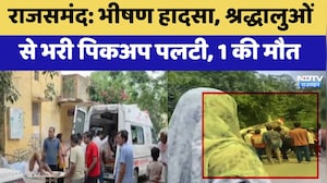 Rajsamand Accident: भीषण हादसा, श्रद्धालुओं  से भरी पिकअप पलटी, 1 की मौत | Top News