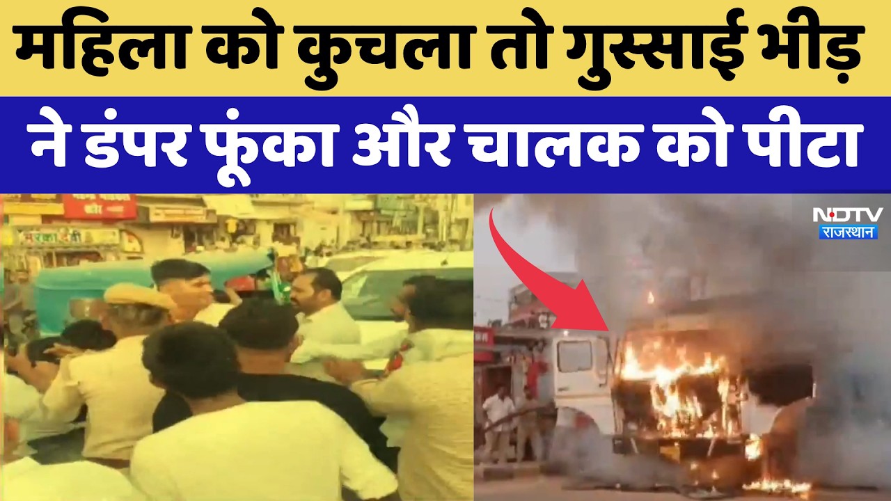 Jodhpur Accident: महिला को कुचला तो गुस्साई भीड़ ने डंपर फूंका और चालक को पीटा
