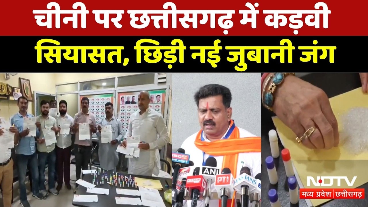Chhattisgarh Politics: चीनी पर छत्तीसगढ़ में कड़वी सियासत, छिड़ी नई जुबानी जंग। Political War । NDTV