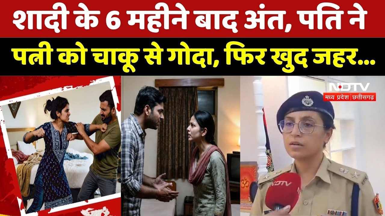 Couple Dispute: शादी के 6 महीने बाद अंत, पति ने पत्नी पर चाकू से हमला किया, फिर खुद जहर खाया। Crime