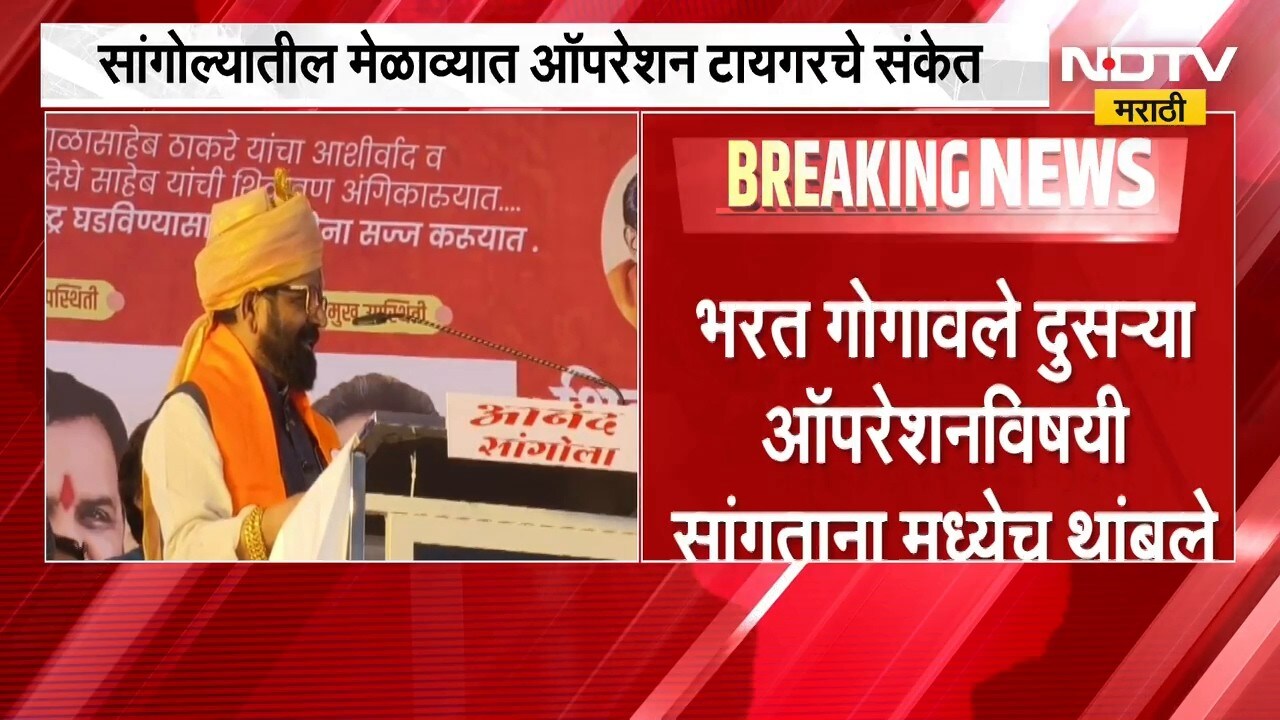 राज्यात पुन्हा एकदा Operation Tiger? सांगोल्यातील Shivsena मेळाव्यात भरत गोगावलेंकडून संकेत