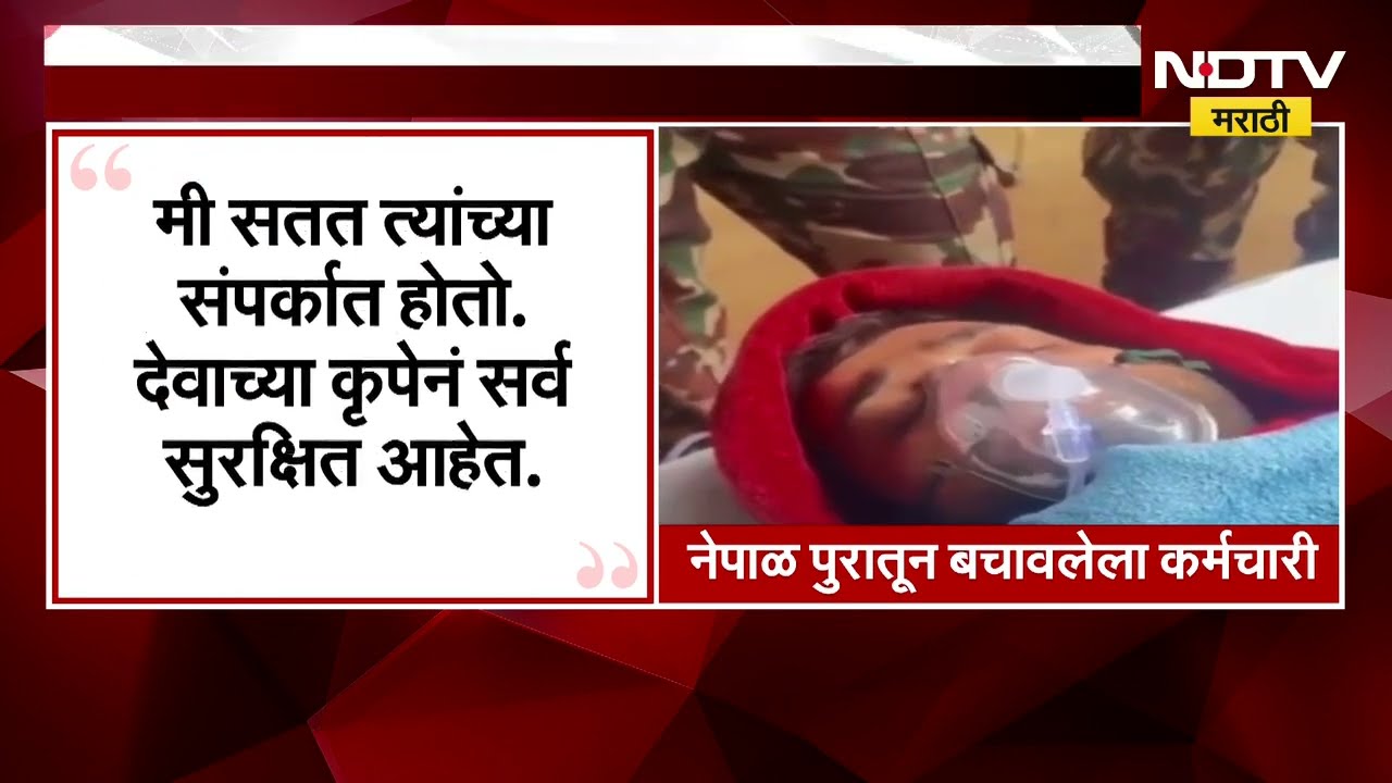 Nepal Flood| नेपाळच्या त्रिशुली-3A बोगद्यातून चमत्कार, नऊ दिवसांनंतर दोन कर्मचाऱ्यांची सुखरूप सुटका