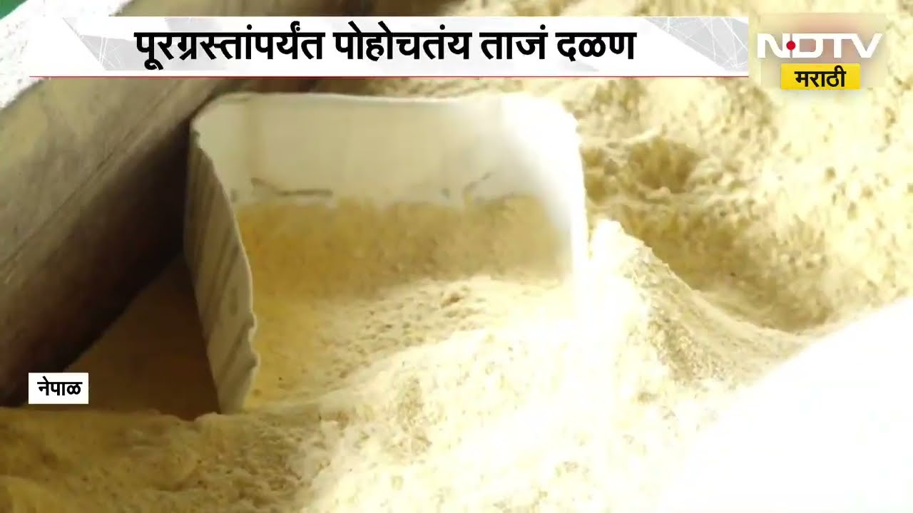 Nepal Flood| नेपाळच्या रसुवातून पूरग्रस्तांपर्यंत पोहोचतंय ताजं दळण, झऱ्यांवर चालते पारंपरिक चक्की