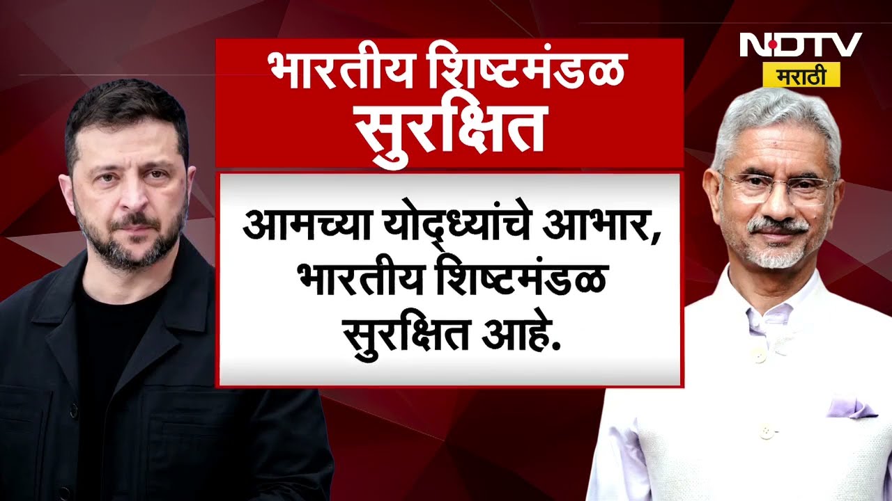 Global News|S. Jaishankar-Zelenskyy यांची भेट; भारताच्या शांततेच्या भूमिकेचं झेलेन्स्कींकडून कौतुक