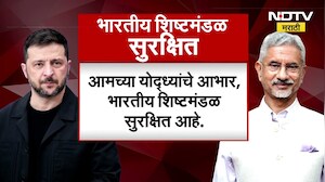 Global News|S. Jaishankar-Zelenskyy यांची भेट; भारताच्या शांततेच्या भूमिकेचं झेलेन्स्कींकडून कौतुक